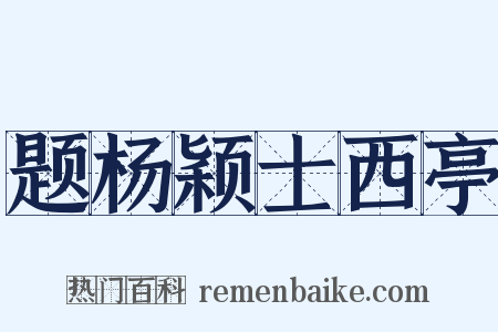 题杨颖士西亭是什么意思的图片